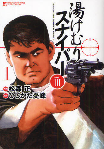 湯けむりスナイパーＰＡＲＴ３　　　１ （マンサンコミックス） 松森　正　画 実業之日本社 マンサンコミックスの商品画像