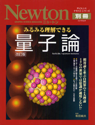 みるみる理解できる量子論　改訂版 （Ｎｅｗｔｏｎムック　Ｎｅｗｔｏｎ別冊） 和田　純夫　監修 物理化学の本の商品画像