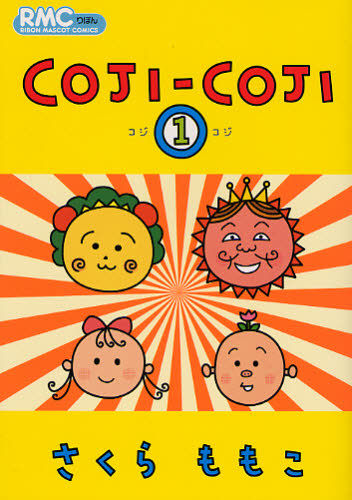 コジコジ　１ （りぼんマスコットコミックス） さくらももこ／著 集英社 りぼんマスコットコミックスの商品画像