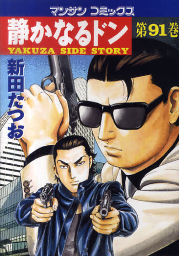 静かなるドン　ＹＡＫＵＺＡ　ＳＩＤＥ　ＳＴＯＲＹ　第９１巻 （マンサンコミックス） 新田たつお／著 実業之日本社　マンサンコミックスの商品画像