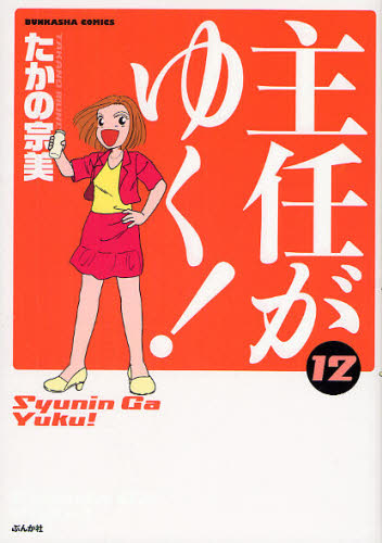 主任がゆく！　　１２ （ぶんか社コミックス） たかの　宗美　著 ぶんか社 ぶんか社コミックスの商品画像