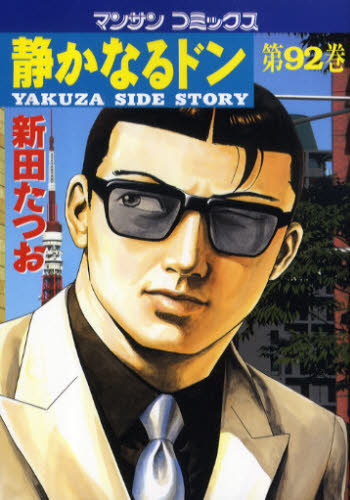 静かなるドン　ＹＡＫＵＺＡ　ＳＩＤＥ　ＳＴＯＲＹ　第９２巻 （マンサンコミックス） 新田たつお／著 実業之日本社　マンサンコミックスの商品画像