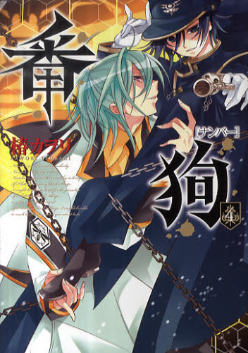 番狗－ナンバー－　　　４ （ＢＬＡＤＥ　ＣＯＭＩＣＳ　ａｖａｒｕｓ） 椿　カヲリ　著 マッグガーデン　BLADEコミックスの商品画像