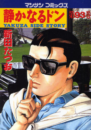 静かなるドン　ＹＡＫＵＺＡ　ＳＩＤＥ　ＳＴＯＲＹ　第９３巻 （マンサンコミックス） 新田たつお／著 実業之日本社 マンサンコミックスの商品画像