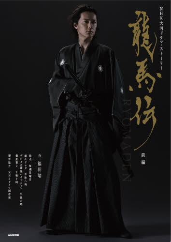 竜馬伝 前編 （NHK大河ドラマ・ストーリー） 福田 靖 作 テレビドラマの本 - 最安値・価格比較 - Yahoo!ショッピング