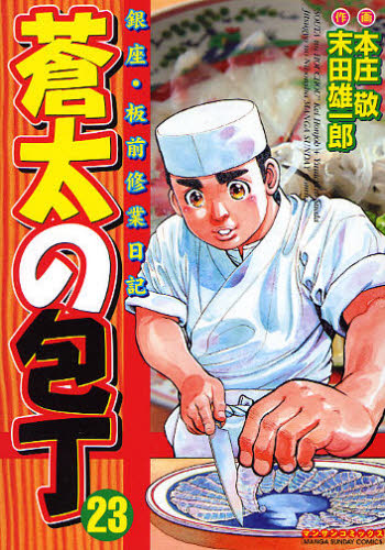 蒼太の包丁　　２３ （マンサンコミックス） 本庄　敬　画 実業之日本社 マンサンコミックスの商品画像