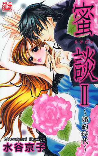 蜜談　２ （ＨＬＣ　Ｓｉｌｋｙ　ＰＲＥＳＥＮＴＳ） 水谷京子／著 白泉社 白泉社レディースコミックスの商品画像