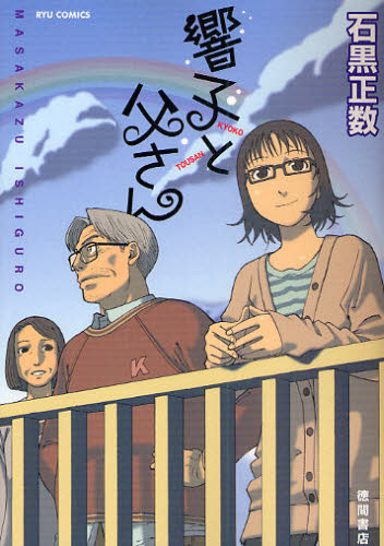 響子と父さん （リュウコミックス） 石黒　正数　著 青年コミック（一般）その他の商品画像