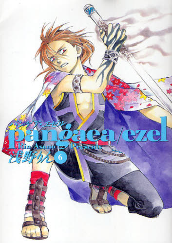 パンゲア・エゼル　　　６ （ＢＬＡＤＥ　ＣＯＭＩＣＳ） 浅野　りん　著 マッグガーデン　BLADEコミックスの商品画像
