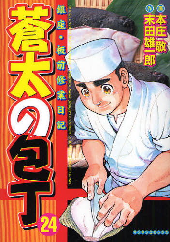 蒼太の包丁　　２４ （マンサンコミックス） 本庄　敬　画 実業之日本社 マンサンコミックスの商品画像