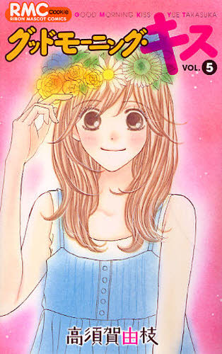 グッドモーニング・キス　５ （りぼんマスコットコミックス　２０５７　クッキー） 高須賀由枝／著 集英社　クッキーコミックスの商品画像