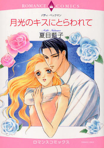 月光のキスにとらわれて （エメラルドコミックスロマンスコミックス） 夏目　藍子　画 宙出版　エメラルドコミックスの商品画像