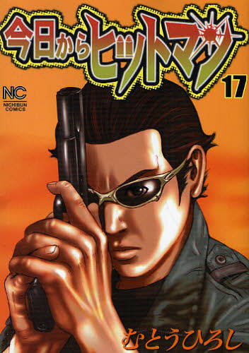 今日からヒットマン　　１７ （ニチブンコミックス） むとう　ひろし　著 日本文芸社　ニチブンコミックスの商品画像