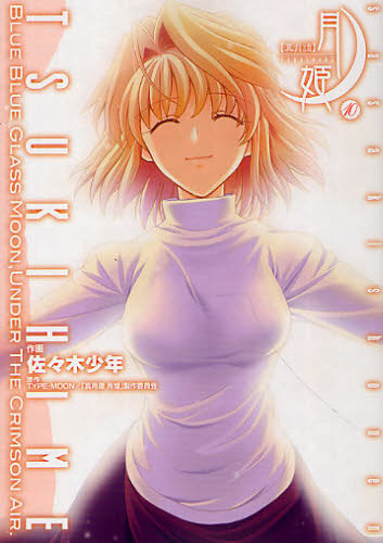 真月譚　月姫　　１０ （電撃コミックス） 佐々木少年　画 メディアワークス　電撃コミックスの商品画像