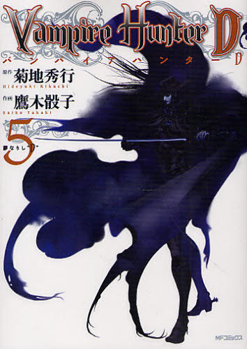 【全初版】【全帯】　バンパイアハンターD 全5巻 鷹木 骰子 / 菊地 秀行 初版•帯付き】バンパイアハンターD 4巻 5巻 6巻 - メルカリ