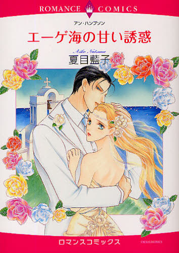 エーゲ海の甘い誘惑 （エメラルドコミックスロマンスコミックス） 夏目　藍子　画 宙出版　エメラルドコミックスの商品画像