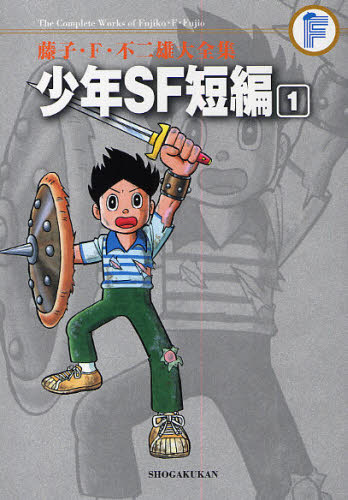 藤子不二雄　異色短編集　など　全部で11冊 藤子F不二雄 藤子・F・不二雄大全集 〔11－1〕 （藤子・F・不二雄大全集