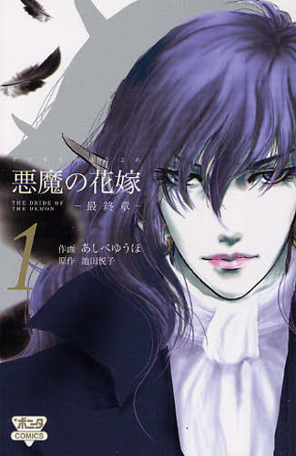 悪魔（デイモス）の花嫁　最終章　１ （ＢＯＮＩＴＡ　ＣＯＭＩＣＳ） あしべゆうほ／作画　池田悦子／原作 秋田書店　ボニータコミックスの商品画像