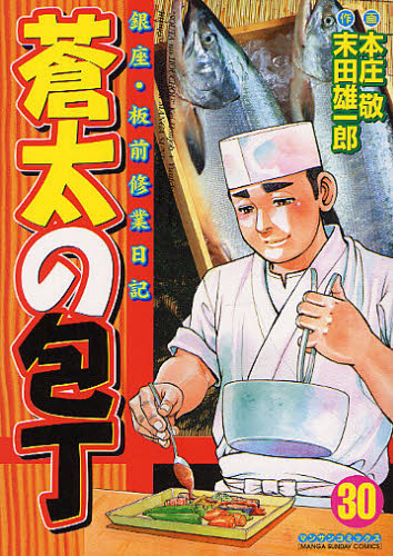 蒼太の包丁　　３０ （マンサンコミックス） 本庄　敬　画 実業之日本社 マンサンコミックスの商品画像
