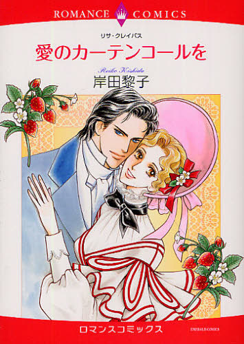 愛のカーテンコールを （エメラルドコミックスロマンスコミックス） 岸田　黎子　画 宙出版　エメラルドコミックスの商品画像