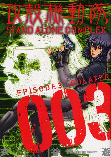 攻殻機動隊ＳＴＡＮＤ　ＡＬＯＮＥ　ＣＯＭＰＬＥＸ　００３ （ヤンマガＫＣＤＸ　３０９９） 衣谷遊／著 青年（一般）向け講談社　コミックスデラックスの商品画像