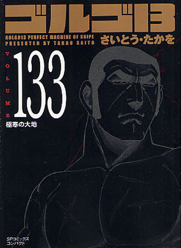 ゴルゴ13 133 （SPコミックスコンパクト） さいとう たかを 著