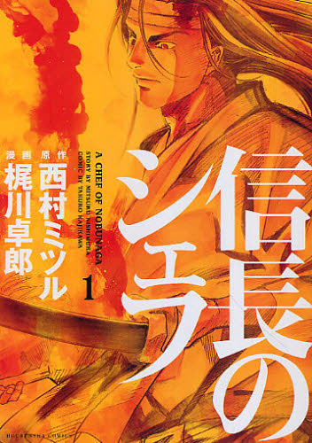 信長のシェフ　１ （芳文社コミックス） 西村ミツル／原作　梶川卓郎／漫画 芳文社 芳文社コミックスの商品画像