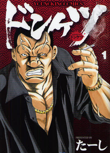 ドンケツ　１ （コミック　７０４　ＹＫコミックス） たーし／著 少年画報社　ヤングキングコミックスの商品画像