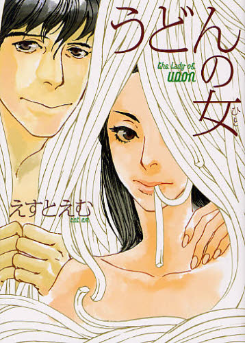 うどんの女 （フィールコミックス） えすと　えむ　著 祥伝社 フィールコミックスの商品画像