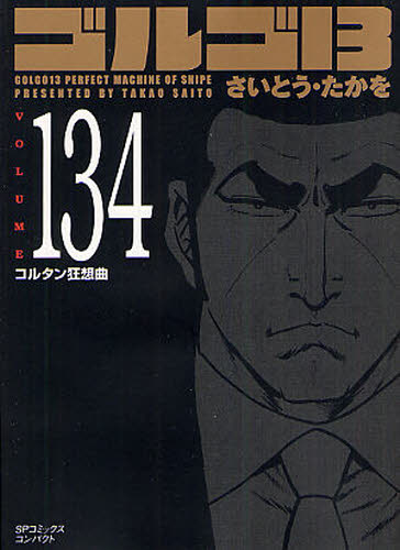 ゴルゴ13 134 （SPコミックスコンパクト） さいとう たかを 著