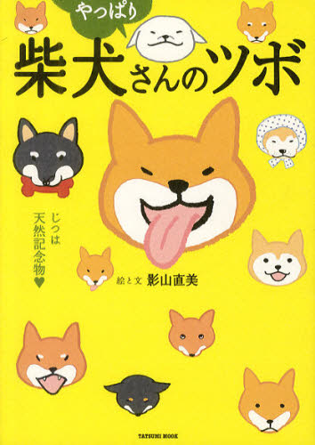柴犬さんのツボ 漫画と川柳が脳に効く！押せば笑えるイヌごころ