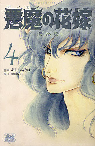 悪魔（デイモス）の花嫁　最終章　４ （ＢＯＮＩＴＡ　ＣＯＭＩＣＳ） あしべゆうほ／作画　池田悦子／原作 秋田書店　ボニータコミックスの商品画像