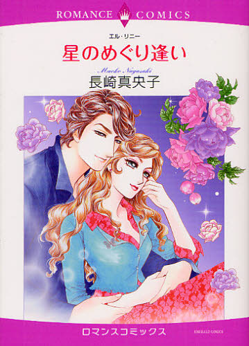 星のめぐり逢い （エメラルドコミックスロマンスコミックス） 長崎　真央子　画 宙出版 エメラルドコミックスの商品画像