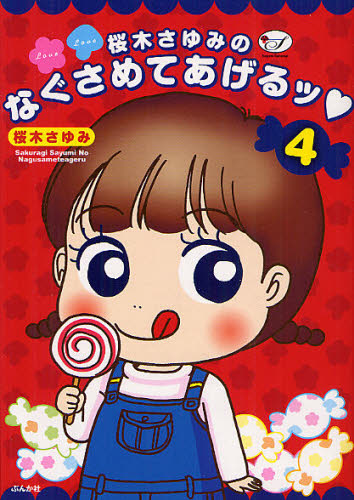 桜木さゆみのなぐさめてあげるッ　　　４ （ぶんか社コミックス） 桜木　さゆみ　著 ぶんか社 ぶんか社コミックスの商品画像