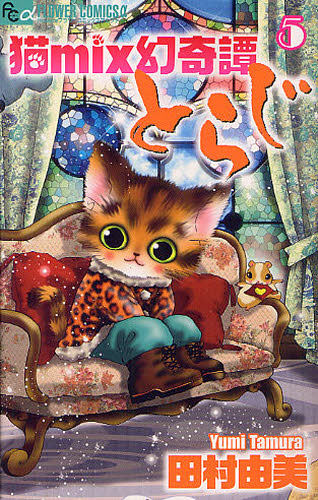 猫ｍｉｘ幻奇譚とらじ　５ （ｆｌｏｗｅｒｓフラワーコミックスα） 田村由美／著 小学館　フラワーコミックスの商品画像