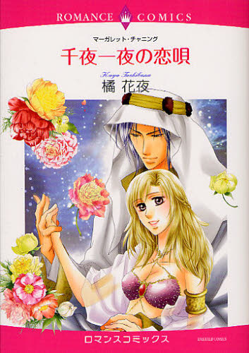 千夜一夜の恋唄 （エメラルドコミックスロマンスコミックス） 橘　花夜　画 宙出版 エメラルドコミックスの商品画像