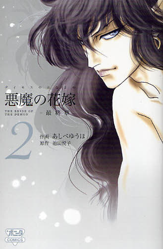 悪魔（デイモス）の花嫁　最終章　２ （ＢＯＮＩＴＡ　ＣＯＭＩＣＳ） あしべゆうほ／作画　池田悦子／原作 秋田書店　ボニータコミックスの商品画像