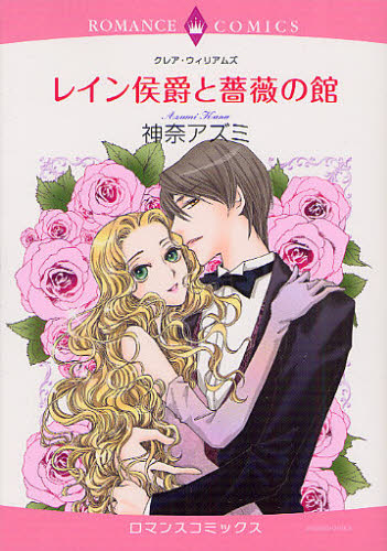 レイン侯爵と薔薇の館 （エメラルドコミックスロマンスコミックス） 神奈　アズミ　画 宙出版 エメラルドコミックスの商品画像