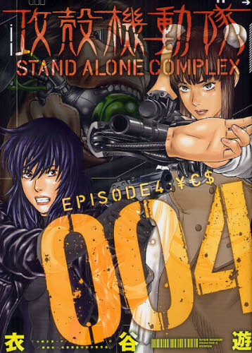 攻殻機動隊ＳＴＡＮＤ　ＡＬＯＮＥ　ＣＯＭＰＬＥＸ　００４ （ヤンマガＫＣＤＸ　３２０２） 衣谷遊／著 青年（一般）向け講談社　コミックスデラックスの商品画像