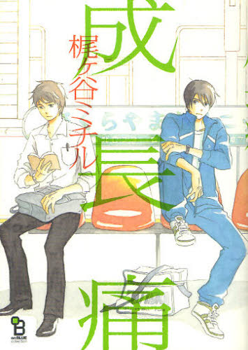 成長痛 （ｏｎＢＬＵＥ　ｃｏｍｉｃｓ） 梶ヶ谷　ミチル　著 祥伝社 フィールコミックスの商品画像