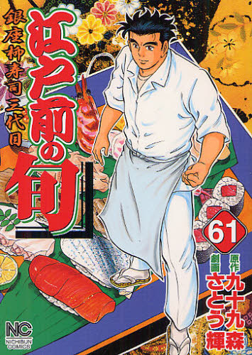 江戸前の旬　　６１ （ニチブンコミックス） さとう　輝　画 日本文芸社 ニチブンコミックスの商品画像