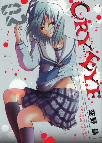 ＣＲＹ　ＥＹＥ　　　２ （ＢＬＡＤＥ　ＣＯＭＩＣＳ） 空野　晶　著 マッグガーデン　BLADEコミックスの商品画像