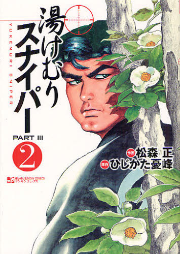 湯けむりスナイパーＰＡＲＴ３　　　２ （マンサンコミックス） 松森　正　画 実業之日本社 マンサンコミックスの商品画像