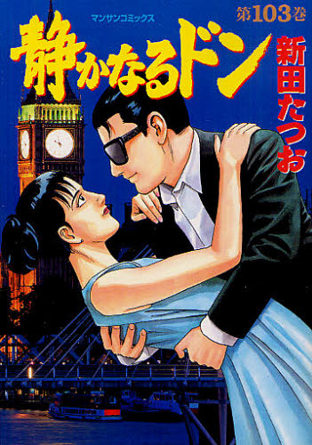 静かなるドン　ＹＡＫＵＺＡ　ＳＩＤＥ　ＳＴＯＲＹ　第１０３巻 （マンサンコミックス） 新田たつお／著 実業之日本社 マンサンコミックスの商品画像