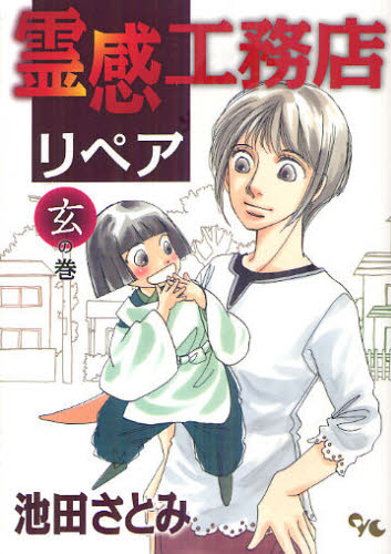 霊感工務店リペア　玄の巻 （ｏｆｆｉｃｅ　ＹＯＵ　ＣＯＭＩＣＳ） 池田さとみ／著 集英社　オフィスユーコミックスの商品画像