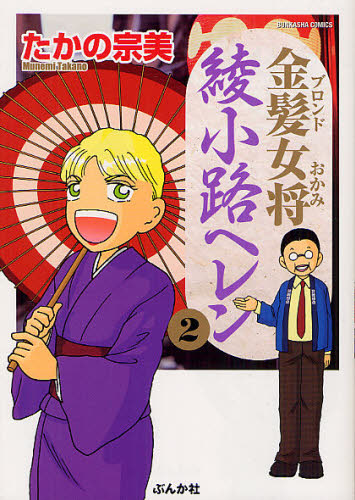 金髪女将　綾小路ヘレン　　　２ （ぶんか社コミックス） たかの　宗美　著 ぶんか社 ぶんか社コミックスの商品画像