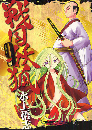 戦国妖狐　　　９ （ＢＬＡＤＥ　ＣＯＭＩＣＳ） 水上　悟志　著 マッグガーデン　BLADEコミックスの商品画像