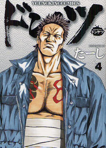 ドンケツ　４ （コミック　８９７　ＹＫコミックス） たーし／著 少年画報社　ヤングキングコミックスの商品画像