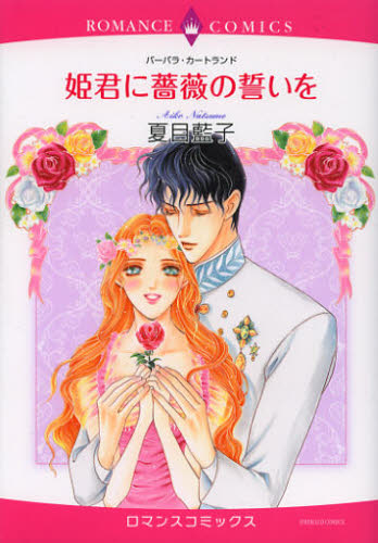 姫君に薔薇の誓いを （エメラルドコミックスロマンスコミックス） 夏目　藍子　画 宙出版　エメラルドコミックスの商品画像