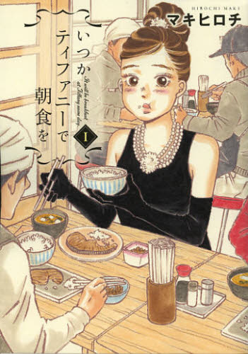 いつかティファニーで朝食を　１ （ＢＵＮＣＨ　ＣＯＭＩＣＳ） マキヒロチ／著 新潮社　バンチコミックスの商品画像